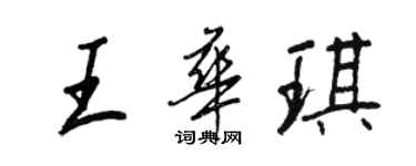 王正良王華琪行書個性簽名怎么寫