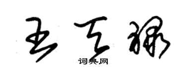 朱錫榮王天祿草書個性簽名怎么寫