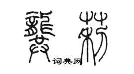 陳墨龔莉篆書個性簽名怎么寫