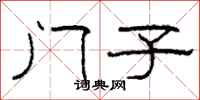 柯春海門子隸書怎么寫
