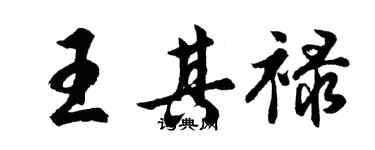 胡問遂王其祿行書個性簽名怎么寫