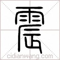 震篆書