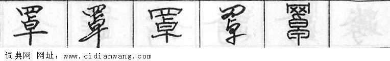 鋼筆字典