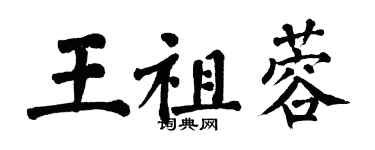 翁闓運王祖蓉楷書個性簽名怎么寫
