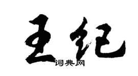 胡問遂王紀行書個性簽名怎么寫
