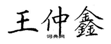 丁謙王仲鑫楷書個性簽名怎么寫