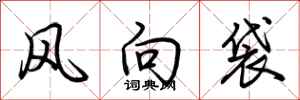 荊霄鵬風向袋行書怎么寫