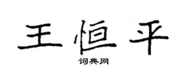 袁強王恆平楷書個性簽名怎么寫