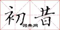 黃華生初昔楷書怎么寫