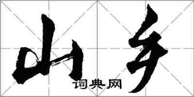 胡問遂山鄉行書怎么寫