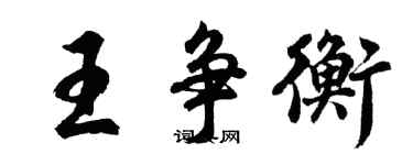 胡問遂王爭衡行書個性簽名怎么寫