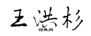 曾慶福王洪杉行書個性簽名怎么寫