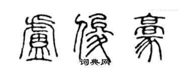 陳聲遠盧俊豪篆書個性簽名怎么寫
