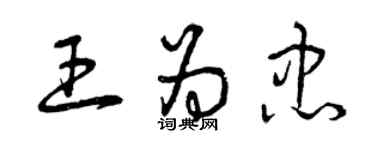 曾慶福王為忠草書個性簽名怎么寫