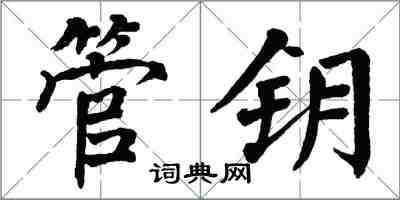 翁闓運管鑰楷書怎么寫