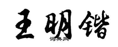 胡問遂王明鍇行書個性簽名怎么寫