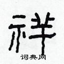 林少明寫的硬筆隸書祥