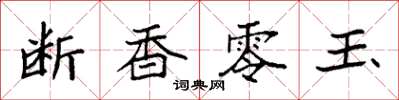袁強斷香零玉楷書怎么寫