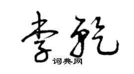 曾慶福李乾草書個性簽名怎么寫