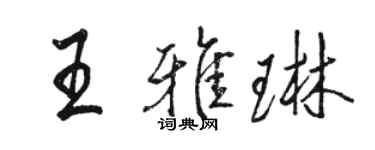 駱恆光王雅琳行書個性簽名怎么寫