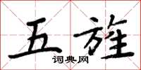 周炳元五旌楷書怎么寫