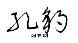 曾慶福孔豹草書個性簽名怎么寫