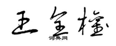 曾慶福王全權草書個性簽名怎么寫