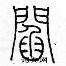 余巨力寫的硬筆篆書閻