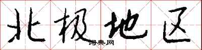 錢沛雲北極地區行書怎么寫