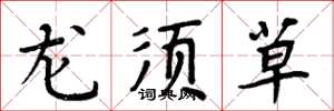 周炳元龍鬚草楷書怎么寫