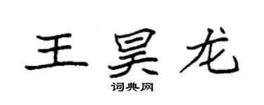 袁強王昊龍楷書個性簽名怎么寫