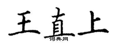 丁謙王直上楷書個性簽名怎么寫