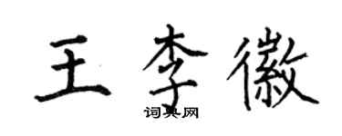 何伯昌王李徽楷書個性簽名怎么寫