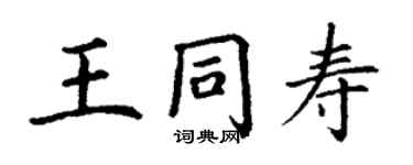 丁謙王同壽楷書個性簽名怎么寫