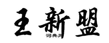 胡問遂王新盟行書個性簽名怎么寫