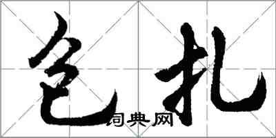 胡問遂包紮行書怎么寫