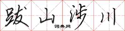 田英章跋山涉川行書怎么寫
