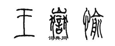 陳墨王岳愉篆書個性簽名怎么寫