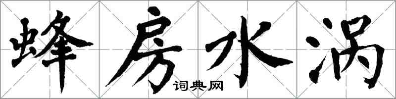 翁闓運蜂房水渦楷書怎么寫