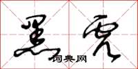 王冬齡黑虎草書怎么寫
