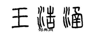 曾慶福王浩涵篆書個性簽名怎么寫