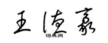 梁錦英王德豪草書個性簽名怎么寫