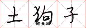 段相林土狗子行書怎么寫