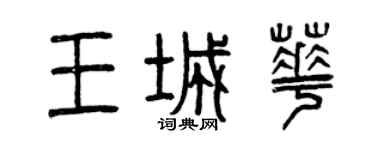 曾慶福王城華篆書個性簽名怎么寫