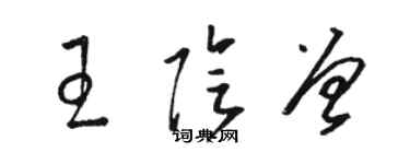 駱恆光王陰曾草書個性簽名怎么寫