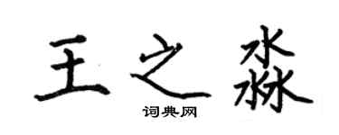 何伯昌王之淼楷書個性簽名怎么寫