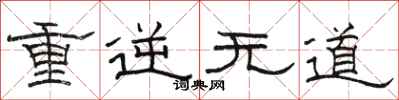駱恆光重逆無道隸書怎么寫