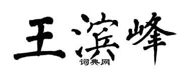 翁闓運王濱峰楷書個性簽名怎么寫