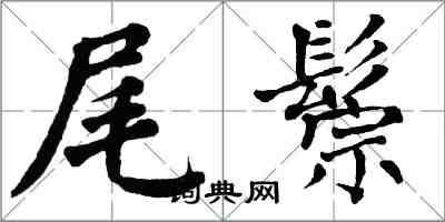 翁闓運尾鬃楷書怎么寫