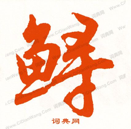 狽草書書法_狽字書法_草書字典